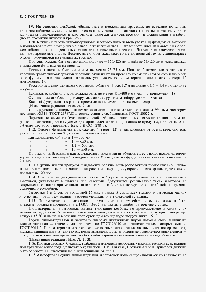 Страница 3 ГОСТ 7319-80