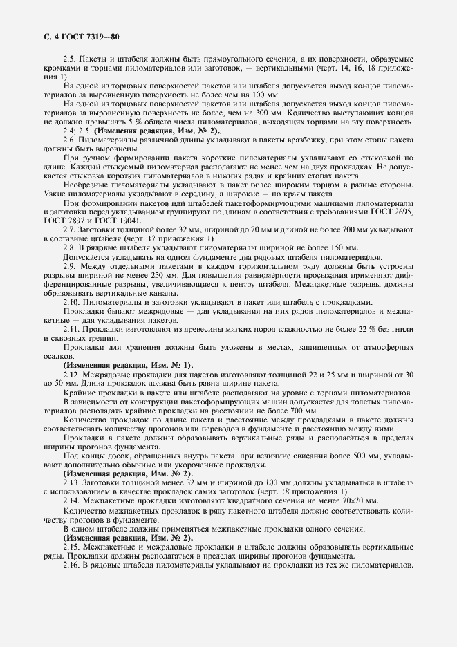 Страница 5 ГОСТ 7319-80