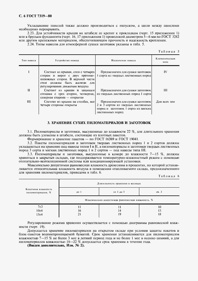 Страница 7 ГОСТ 7319-80