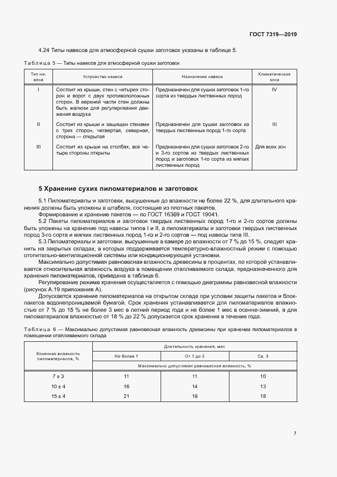 Страница 10 ГОСТ 7319-2019