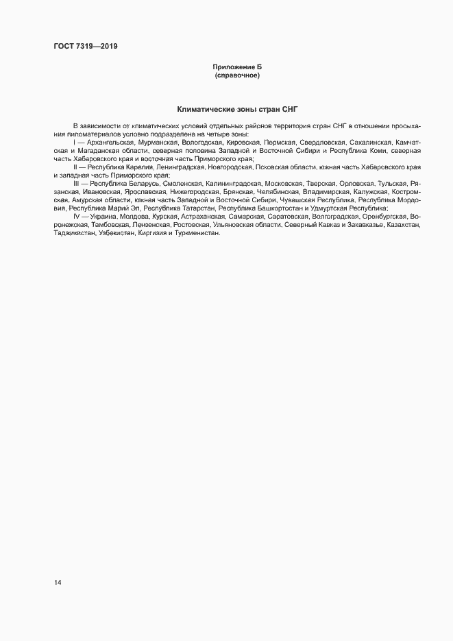 Страница 17 ГОСТ 7319-2019