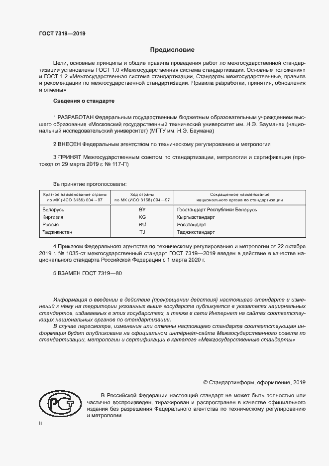 Страница 2 ГОСТ 7319-2019