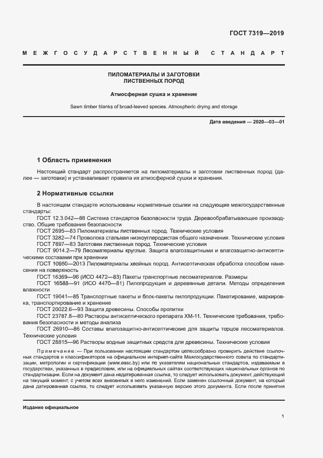 Страница 4 ГОСТ 7319-2019