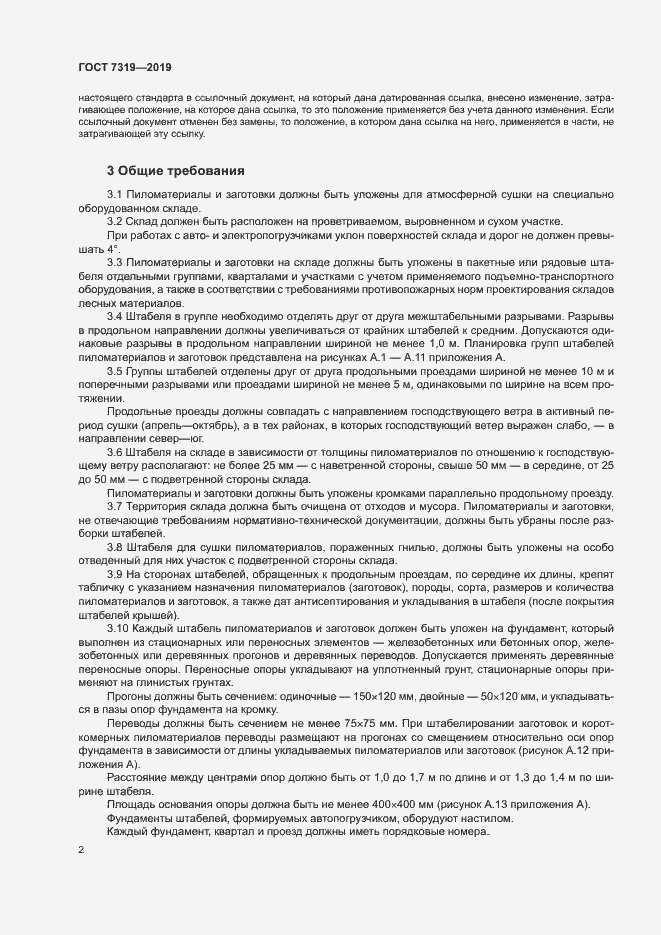Страница 5 ГОСТ 7319-2019