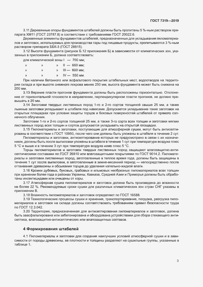 Страница 6 ГОСТ 7319-2019