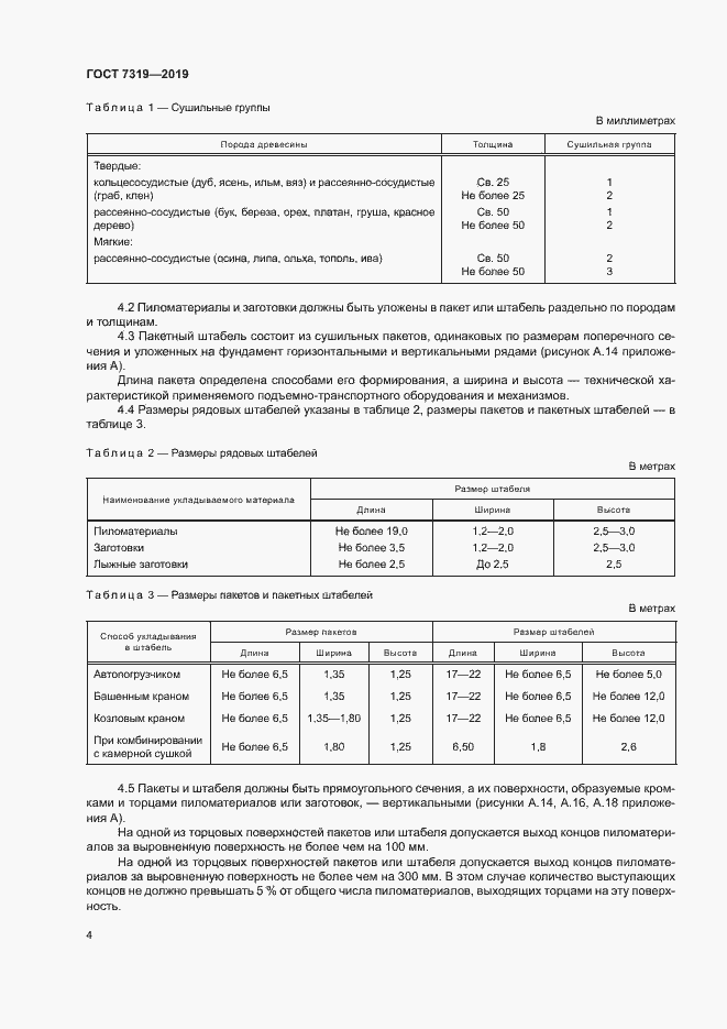 Страница 7 ГОСТ 7319-2019