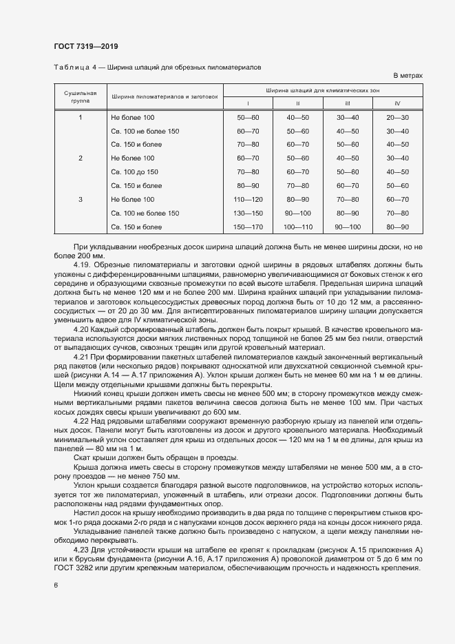 Страница 9 ГОСТ 7319-2019