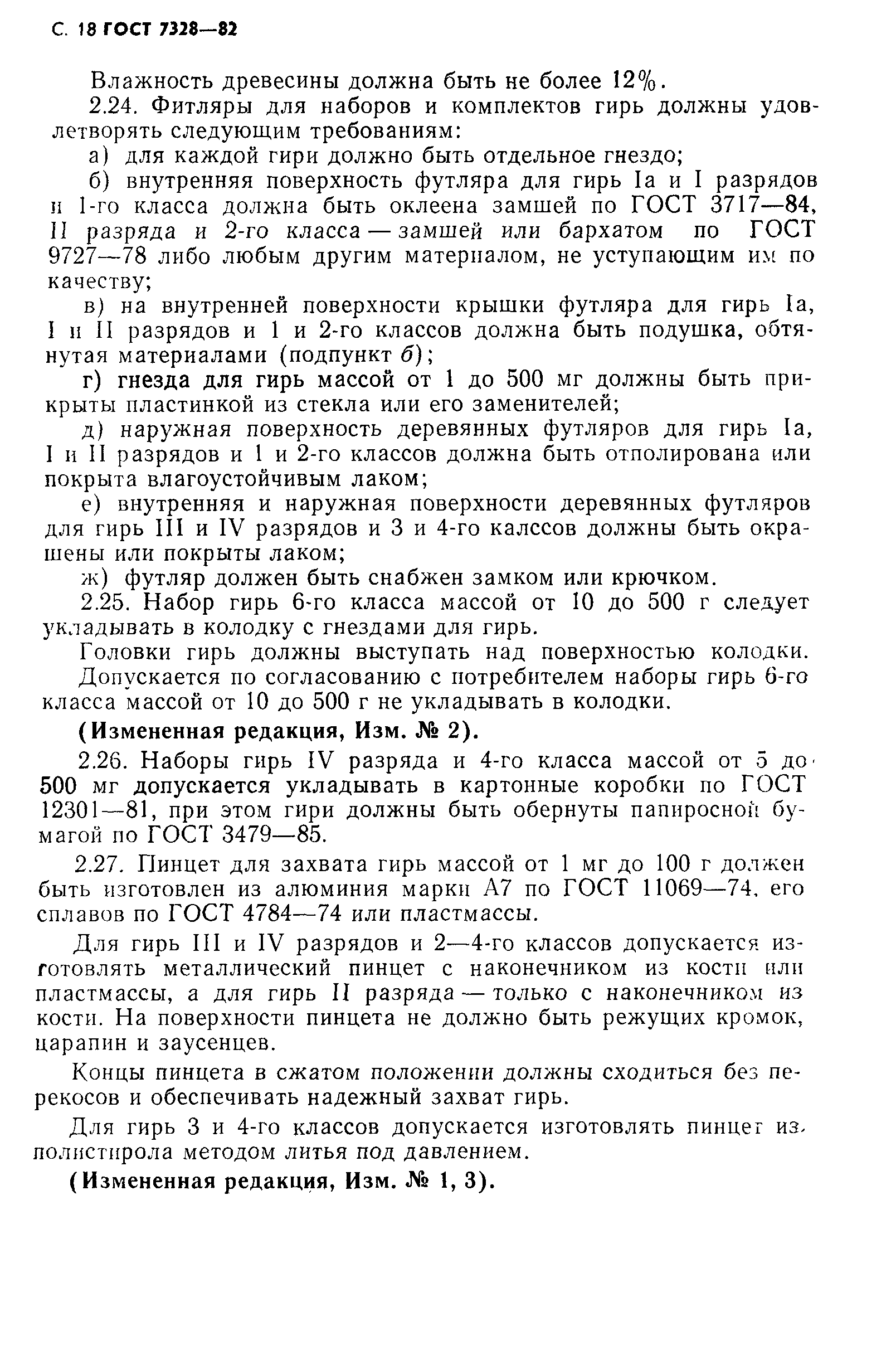 Страница 19 ГОСТ 7328-82