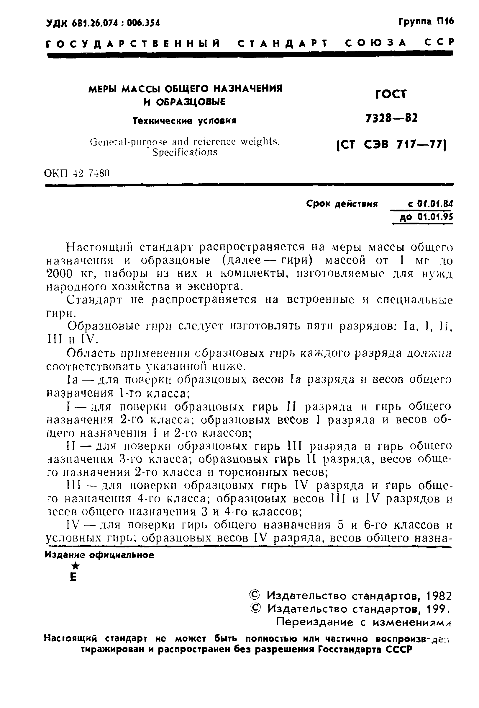 Страница 2 ГОСТ 7328-82