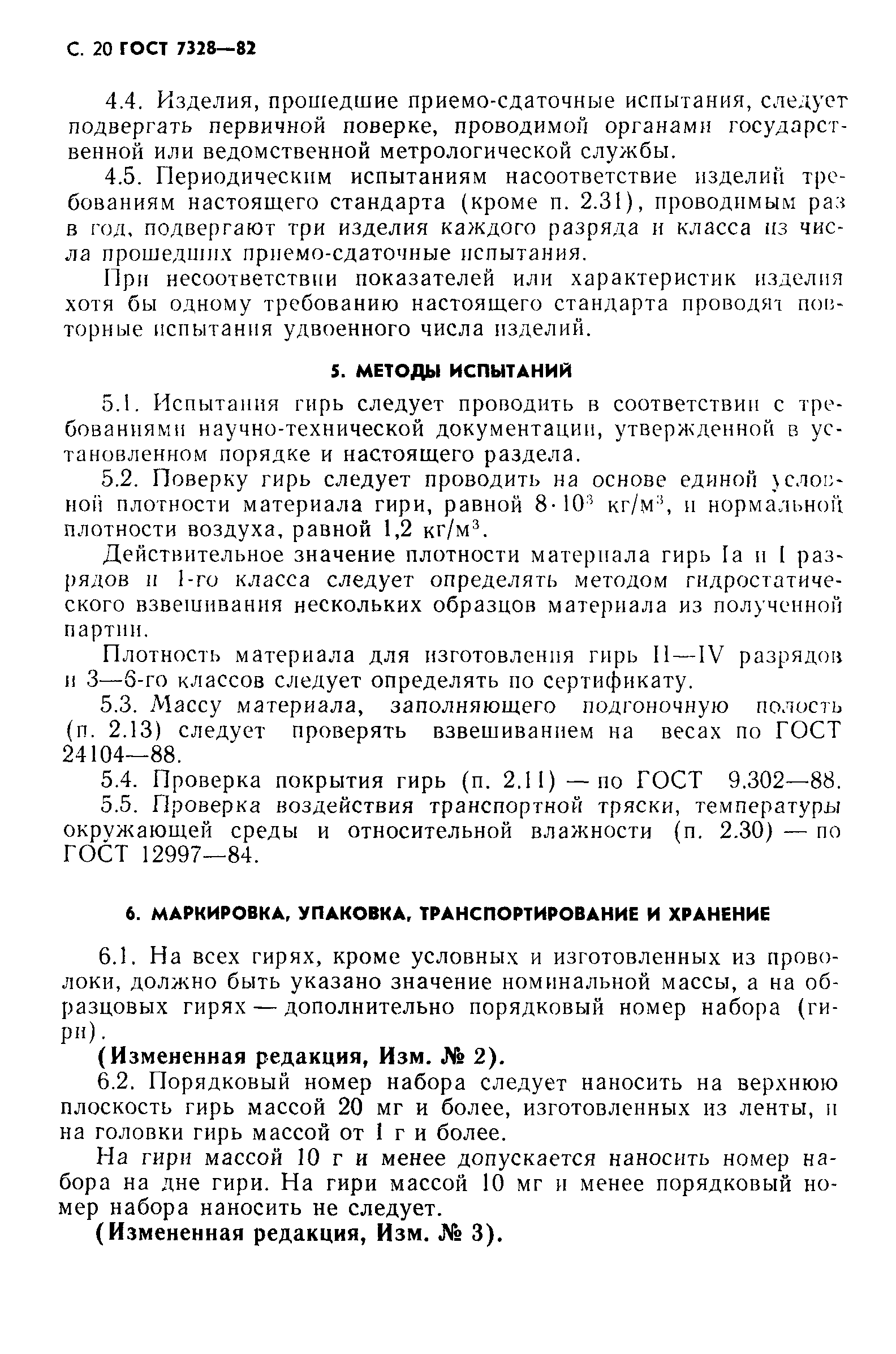 Страница 21 ГОСТ 7328-82