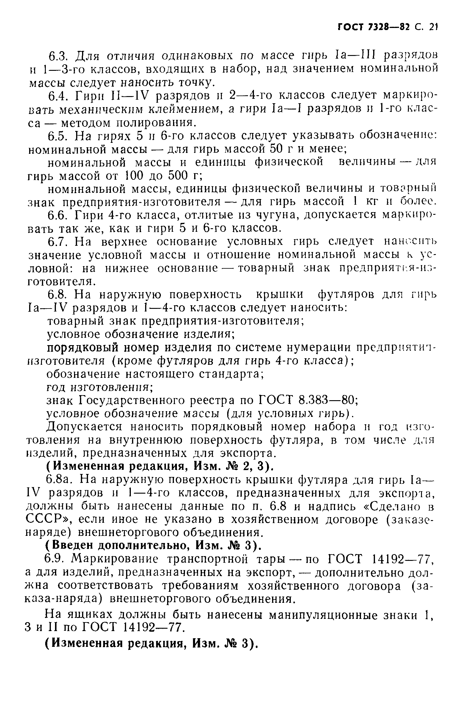 Страница 22 ГОСТ 7328-82