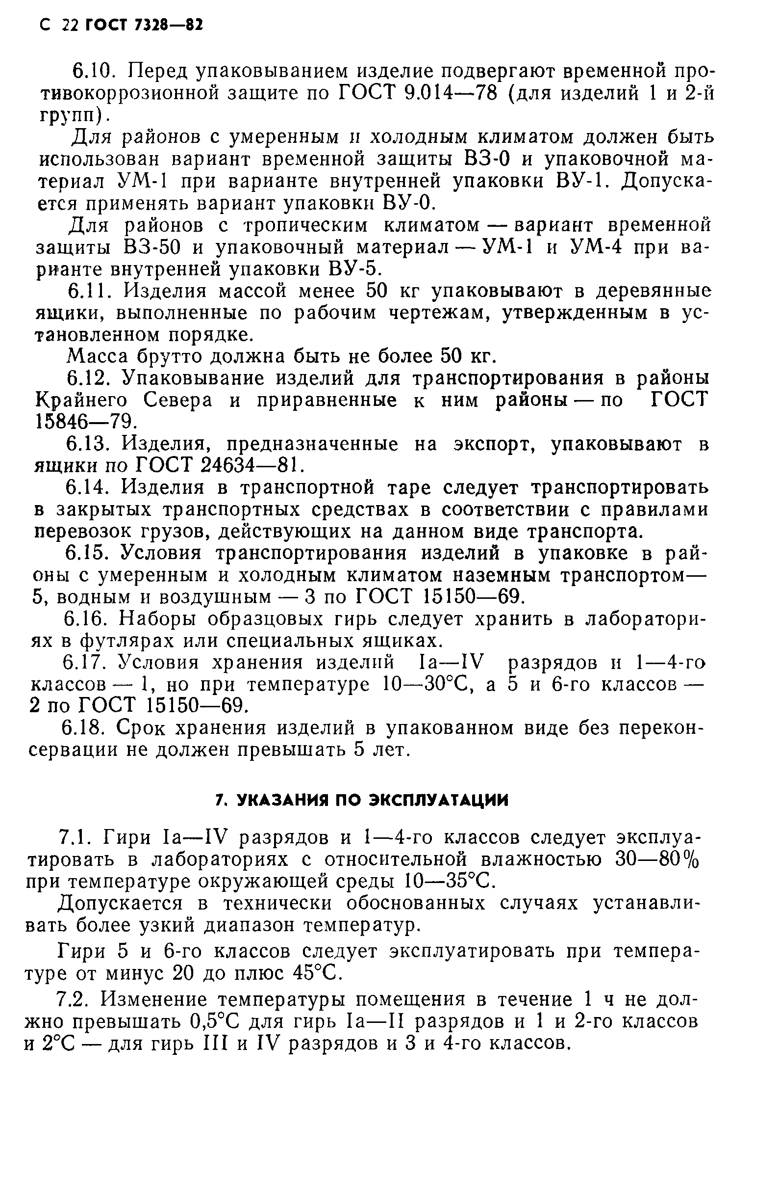 Страница 23 ГОСТ 7328-82