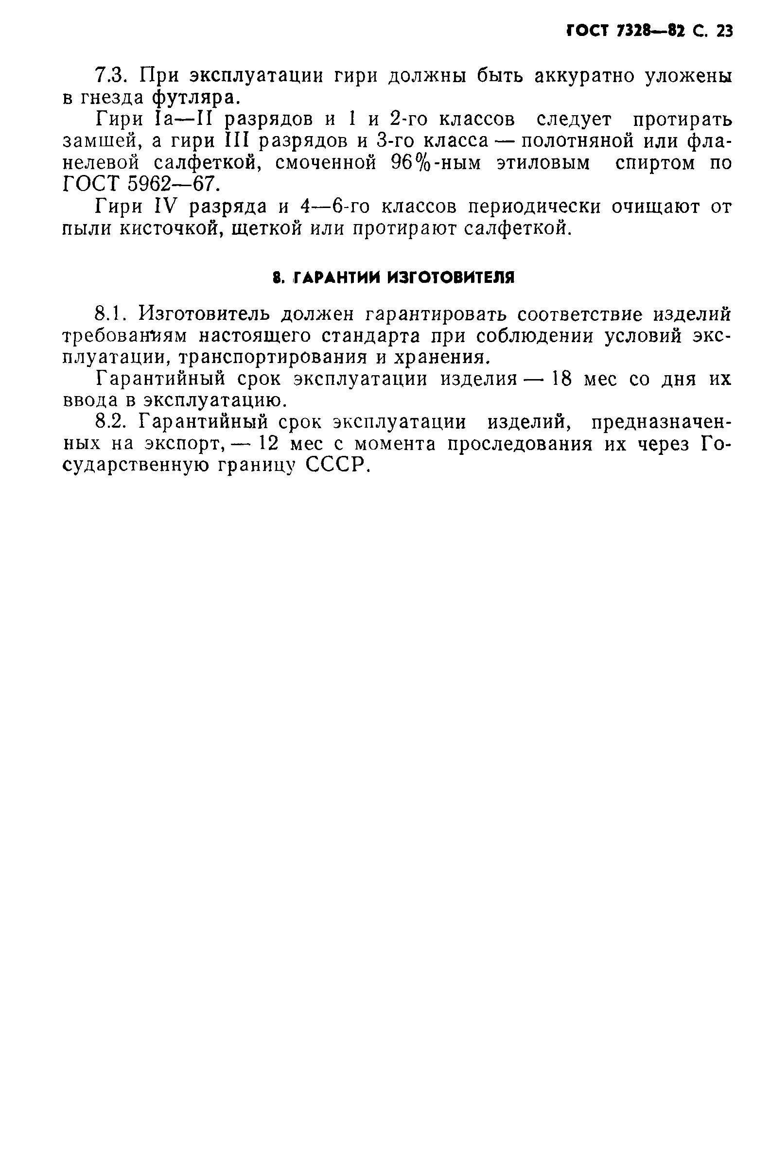 Страница 24 ГОСТ 7328-82