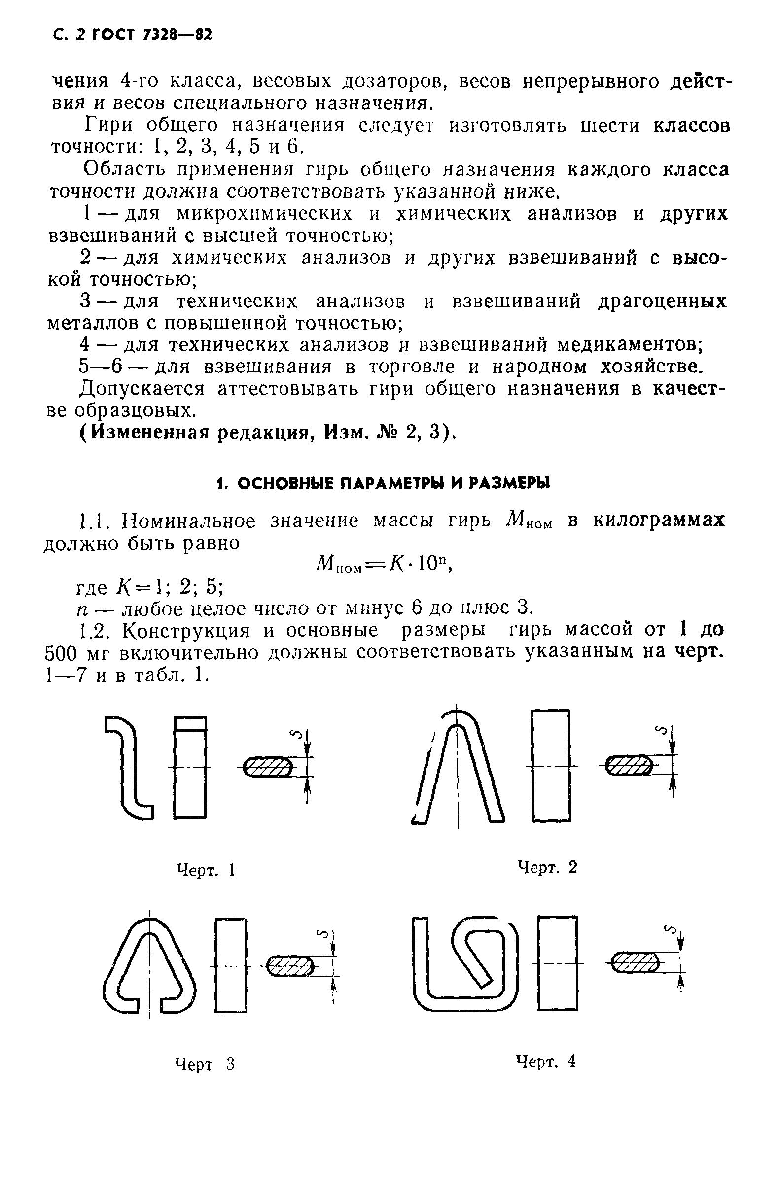 Страница 3 ГОСТ 7328-82