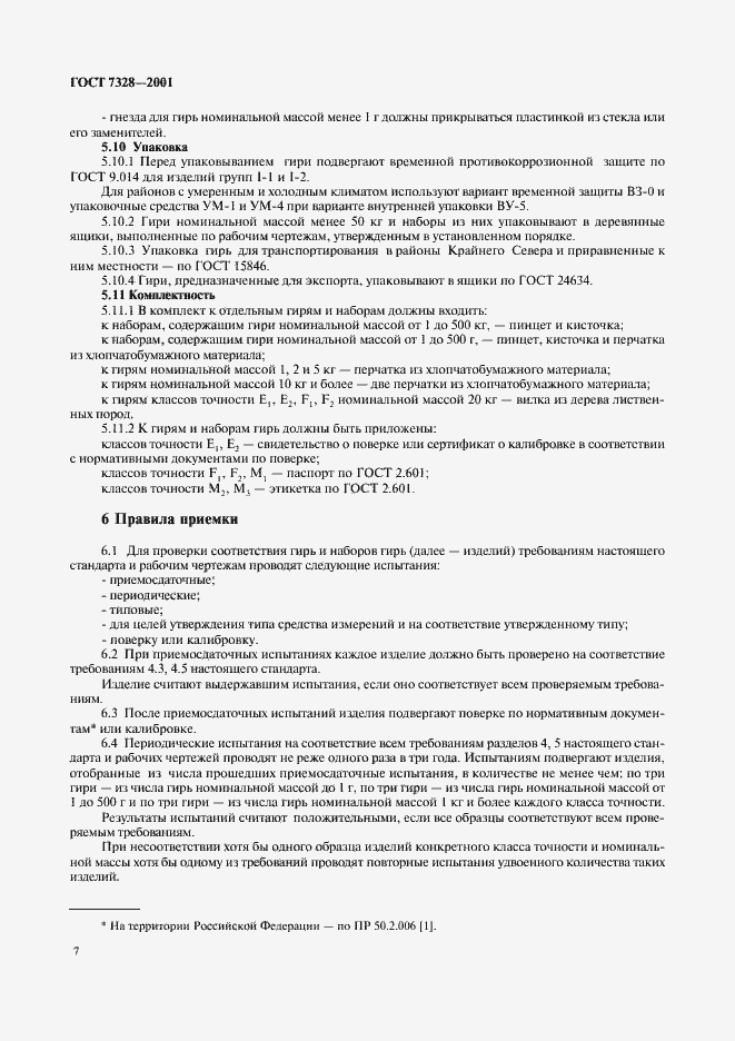 Страница 10 ГОСТ 7328-2001