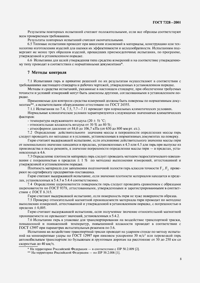 Страница 11 ГОСТ 7328-2001