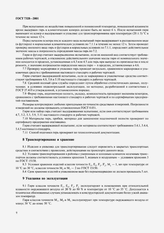 Страница 12 ГОСТ 7328-2001