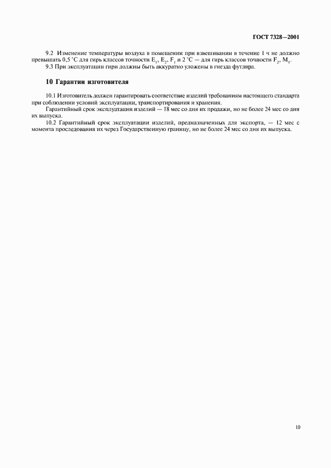 Страница 13 ГОСТ 7328-2001