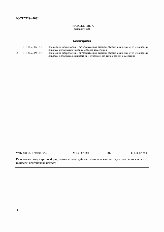 Страница 14 ГОСТ 7328-2001