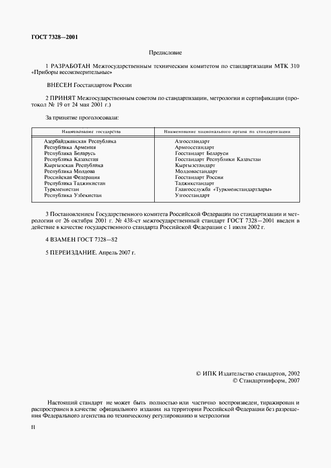 Страница 2 ГОСТ 7328-2001
