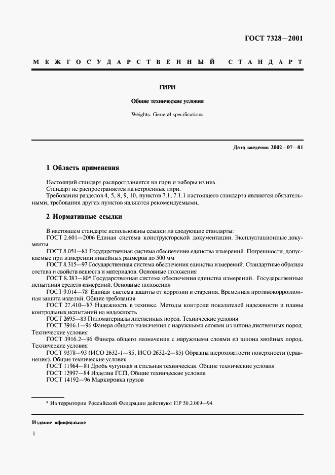 Страница 4 ГОСТ 7328-2001
