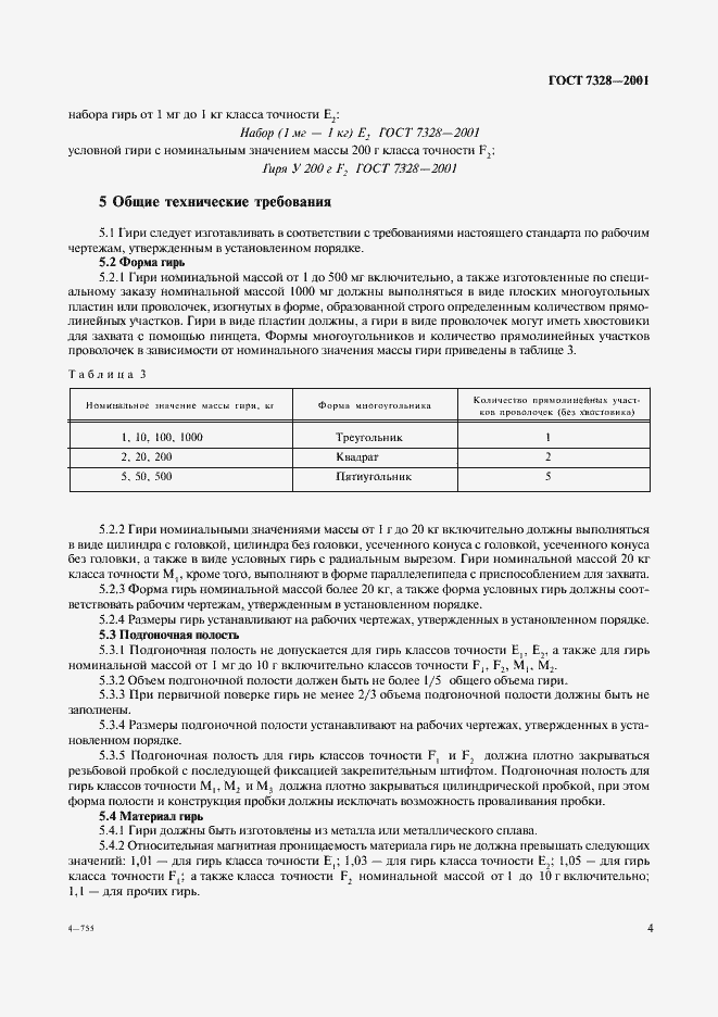 Страница 7 ГОСТ 7328-2001