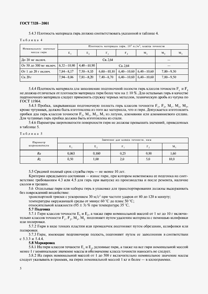 Страница 8 ГОСТ 7328-2001