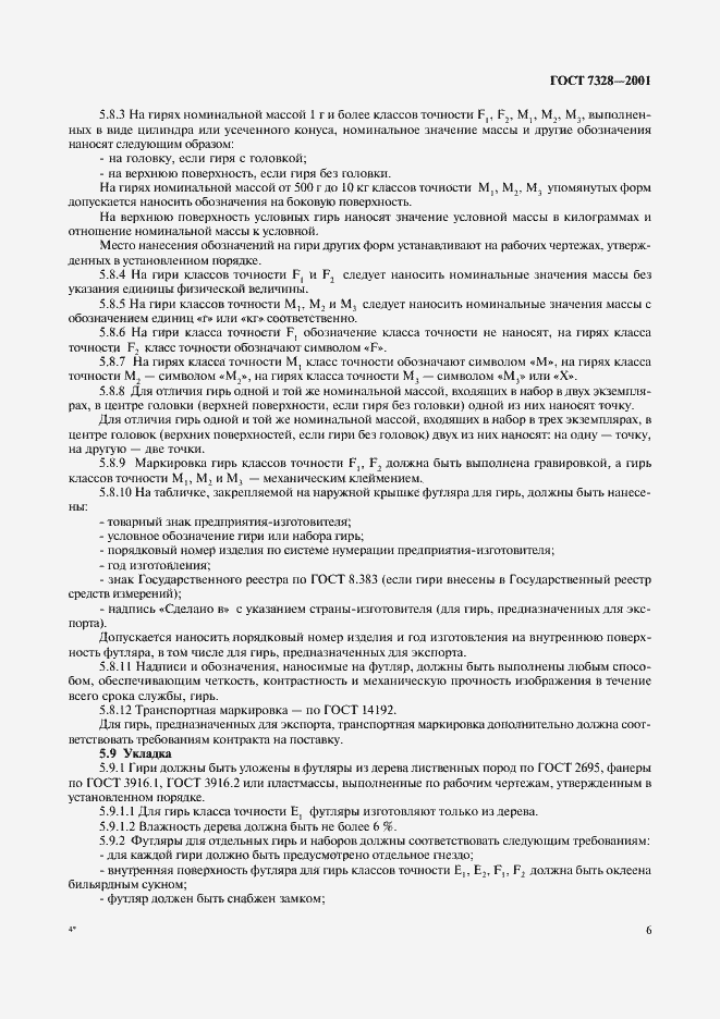 Страница 9 ГОСТ 7328-2001