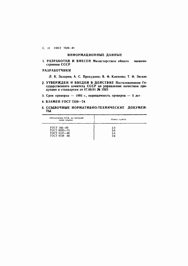 Страница 13 ГОСТ 7329-91