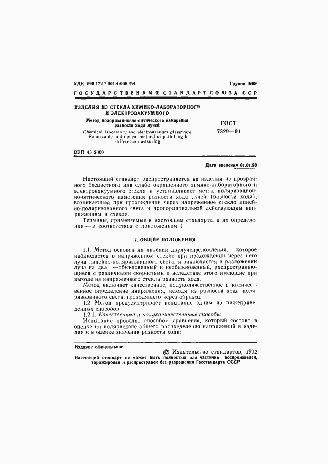 Страница 2 ГОСТ 7329-91