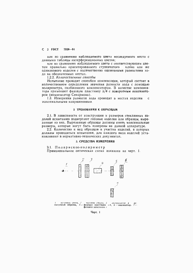 Страница 3 ГОСТ 7329-91