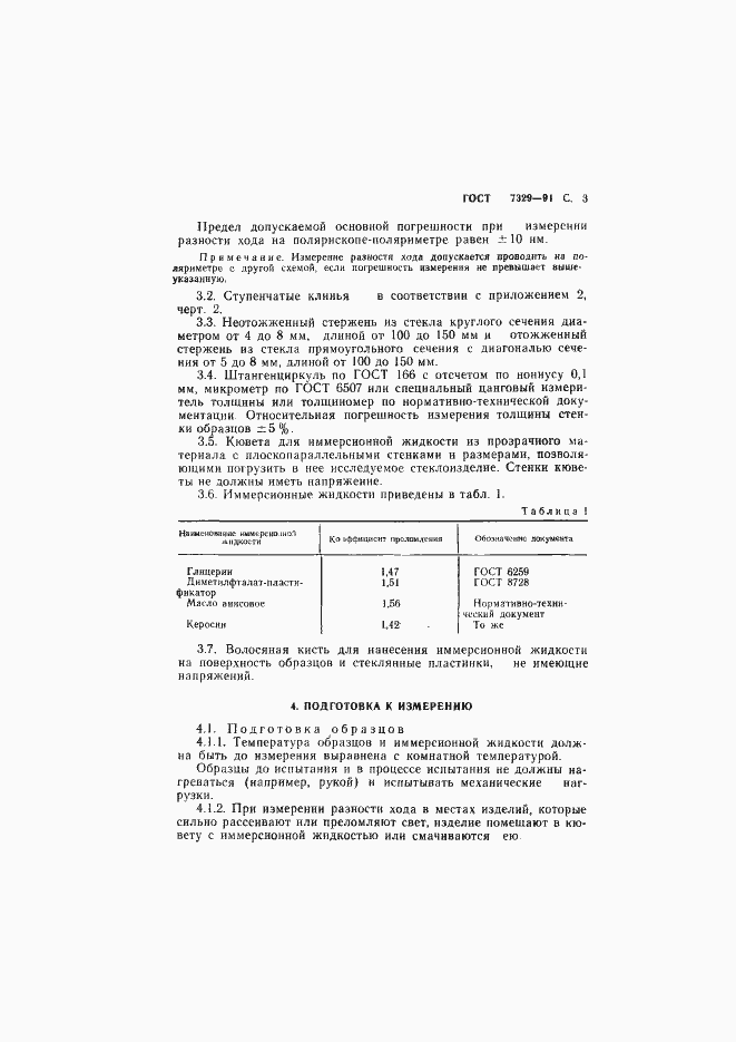 Страница 4 ГОСТ 7329-91