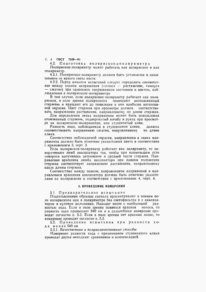 Страница 5 ГОСТ 7329-91