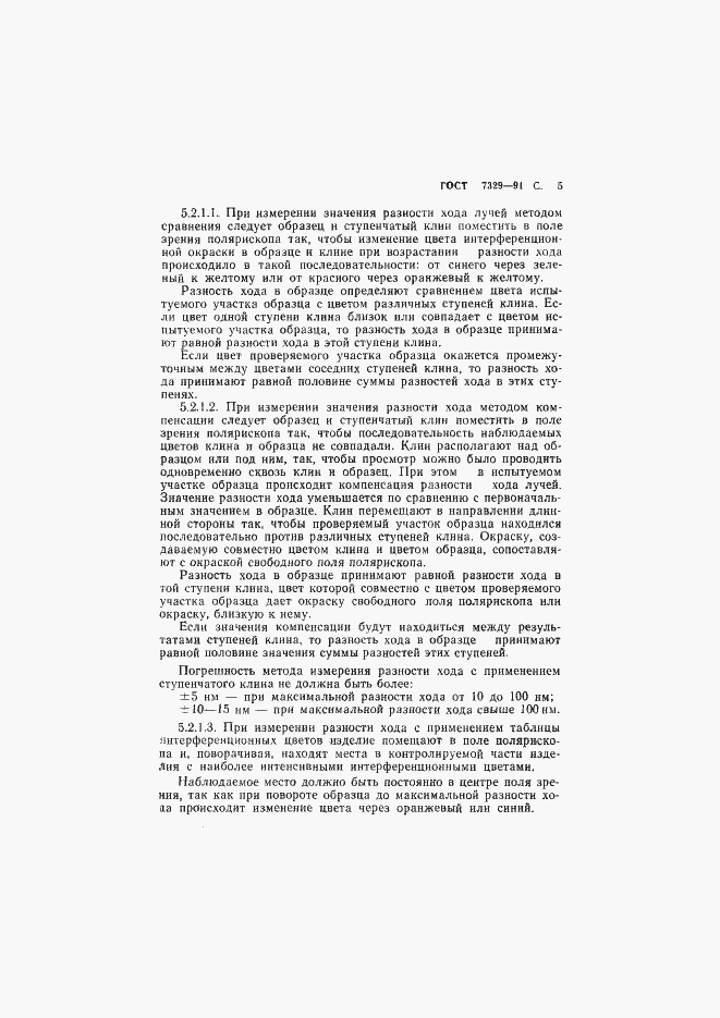 Страница 6 ГОСТ 7329-91