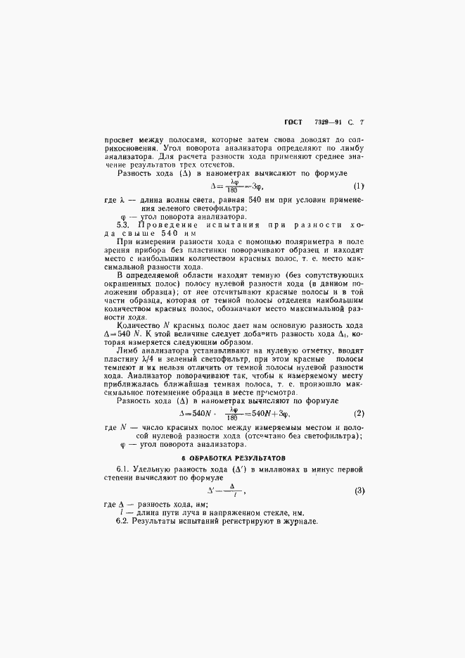 Страница 8 ГОСТ 7329-91