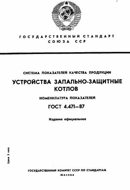 Страница 1 ГОСТ 4.471-87