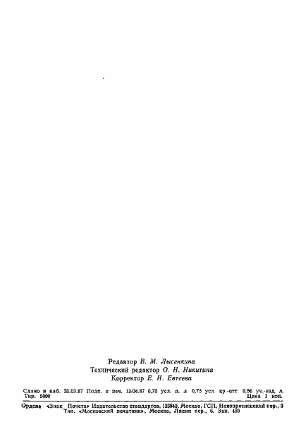 Страница 11 ГОСТ 4.471-87