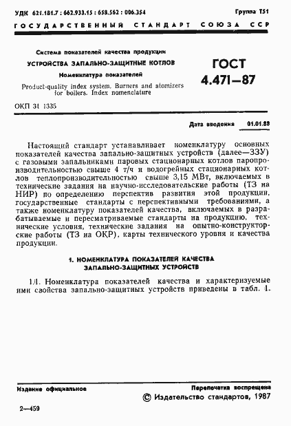 Страница 2 ГОСТ 4.471-87