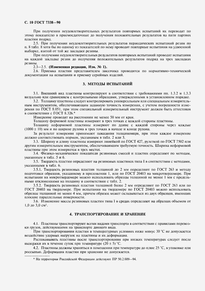 Страница 11 ГОСТ 7338-90