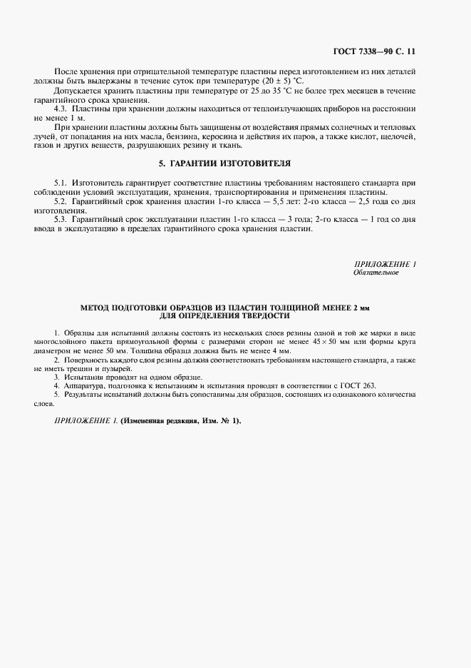 Страница 12 ГОСТ 7338-90