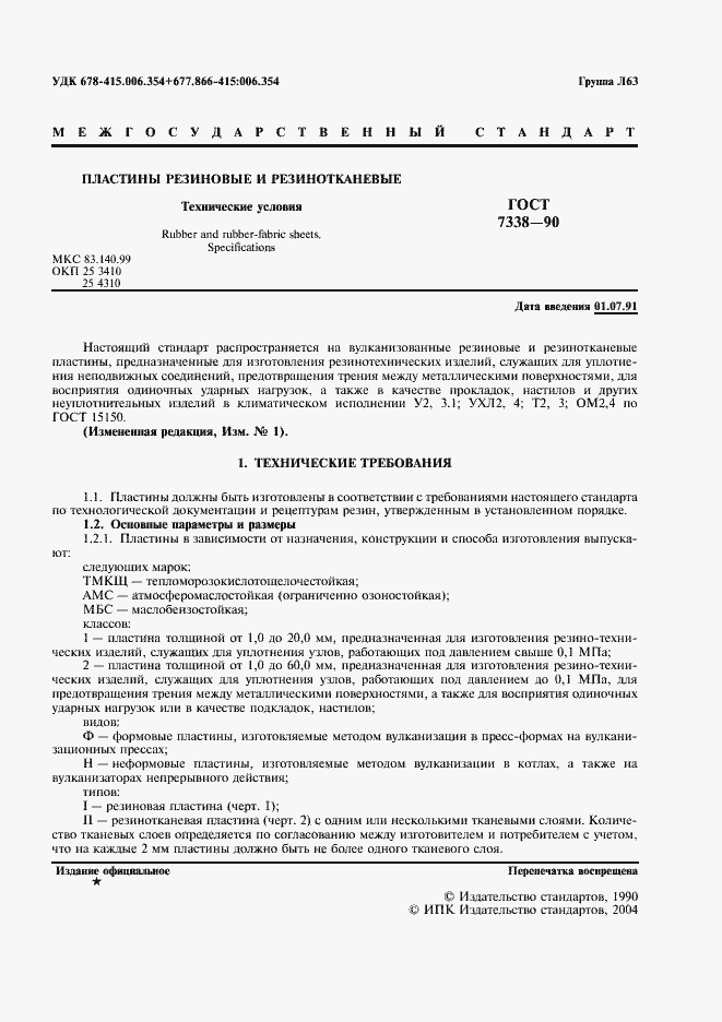 Страница 2 ГОСТ 7338-90