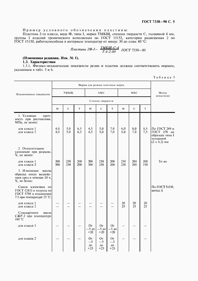 Страница 6 ГОСТ 7338-90