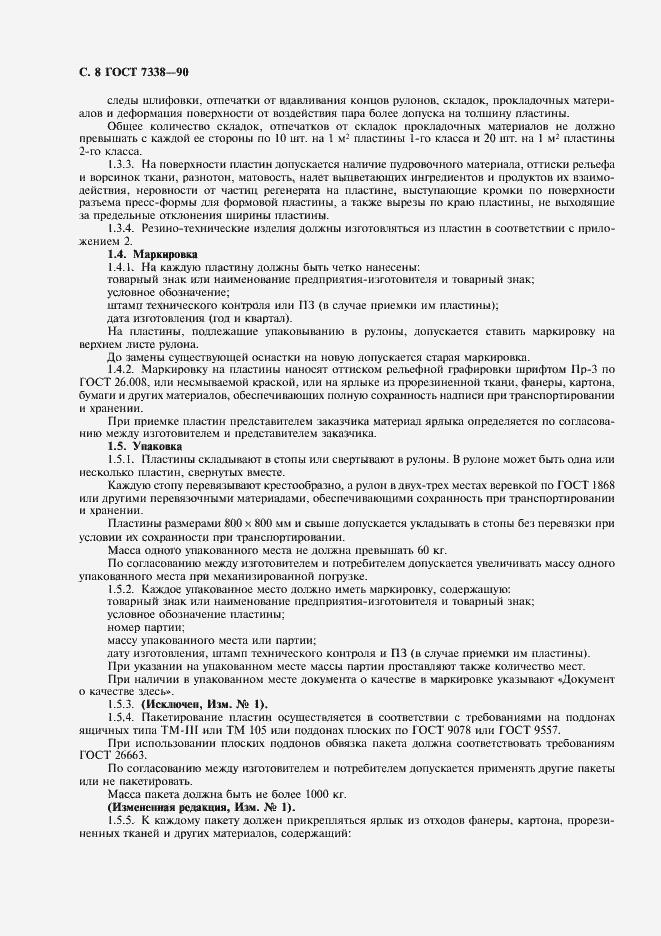 Страница 9 ГОСТ 7338-90