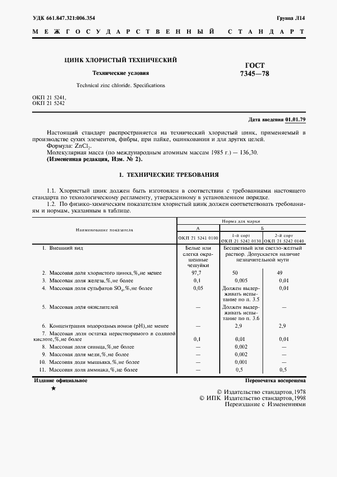 Страница 2 ГОСТ 7345-78