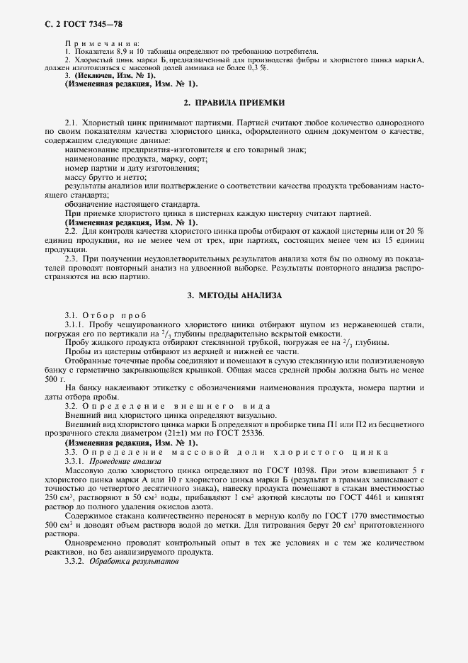 Страница 3 ГОСТ 7345-78