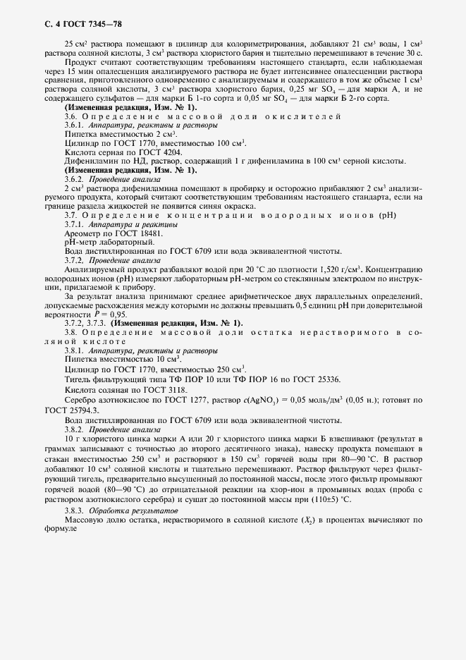 Страница 5 ГОСТ 7345-78