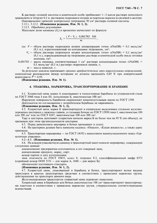 Страница 8 ГОСТ 7345-78
