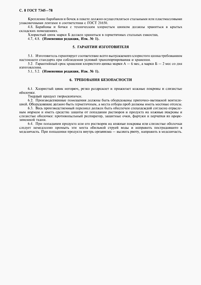 Страница 9 ГОСТ 7345-78