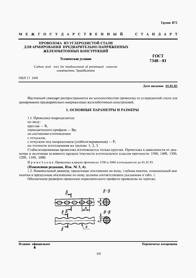 Страница 1 ГОСТ 7348-81