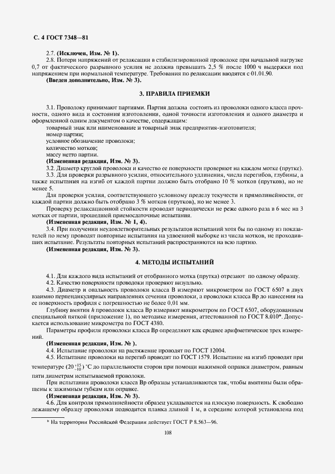 Страница 4 ГОСТ 7348-81